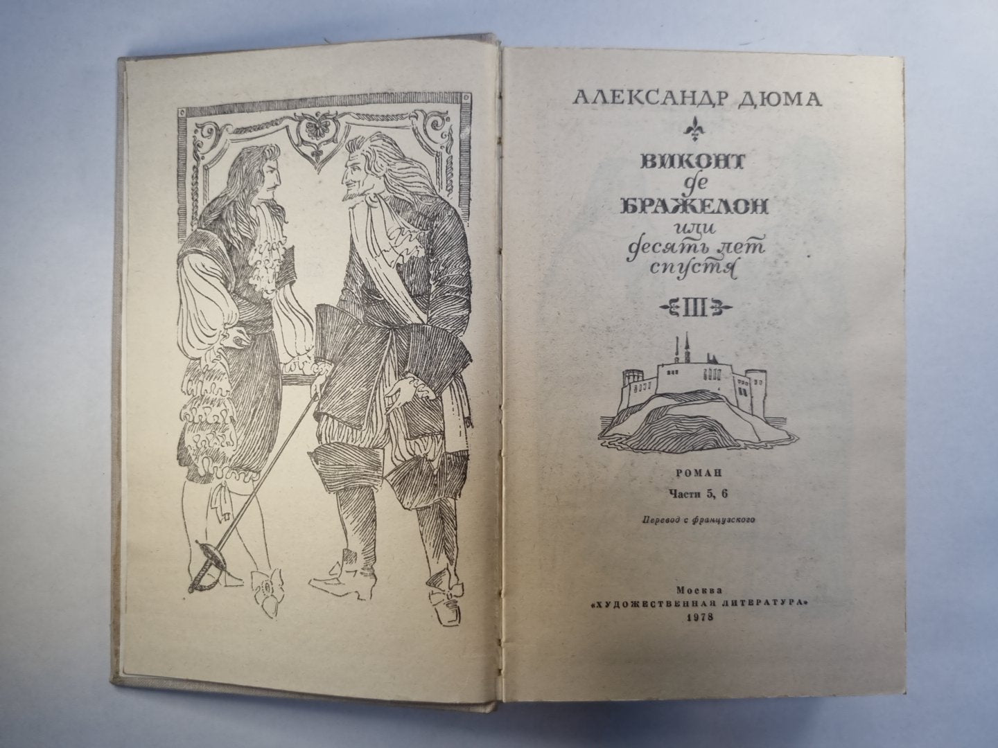 Виконт де Бражелон, или десять лет спустя. Том 3