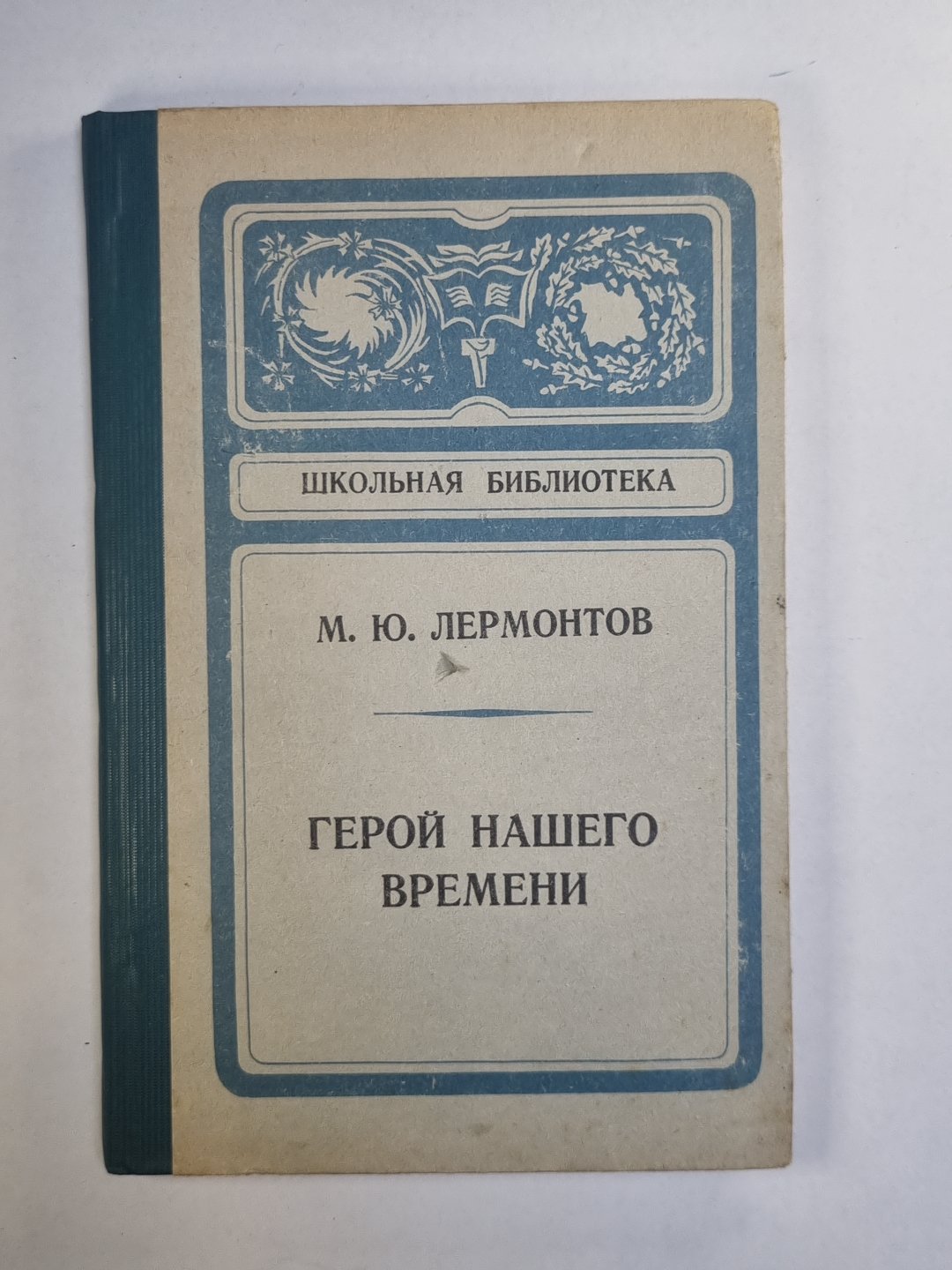 Герой нашего времени