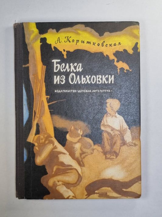 Белка из Ольховки