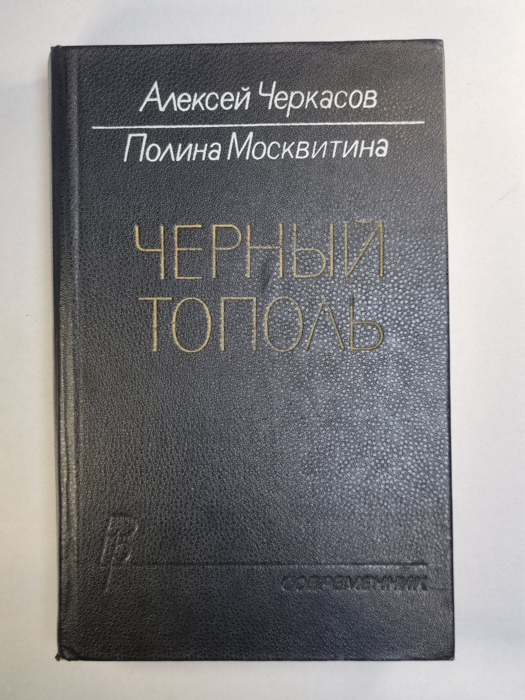 Черный тополь
