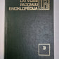Latvijas padomju enciklopēdija 10 sējumos. 3.Sējums. Dže - Hain
