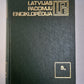 Latvijas padomju enciklopēdija 10 sējumos. 5.2.Sējums. Latvijas PSR