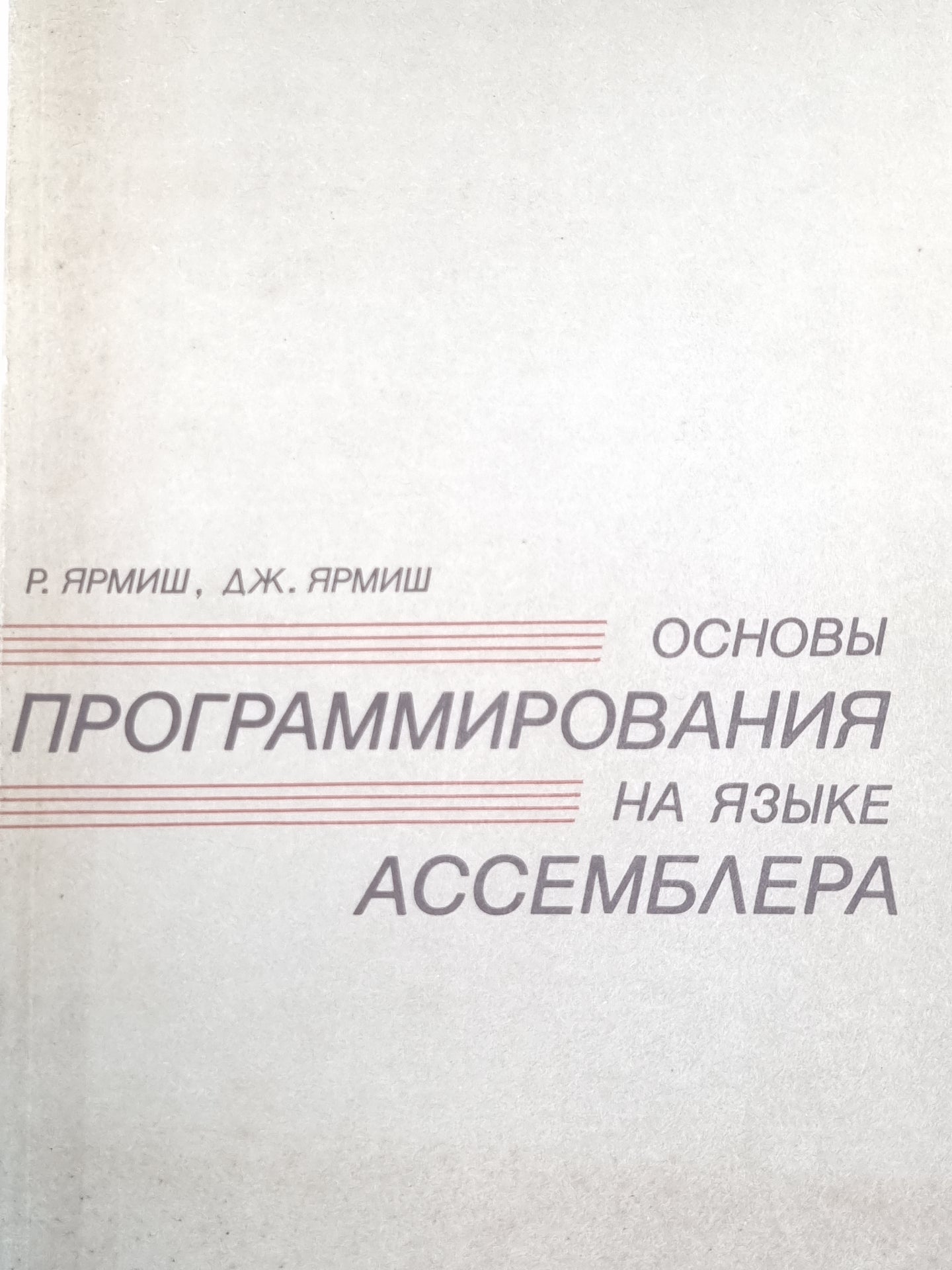 Основы программирования на языке ассемблера. Часть 1