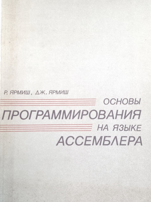 Основы программирования на языке ассемблера. Часть 1