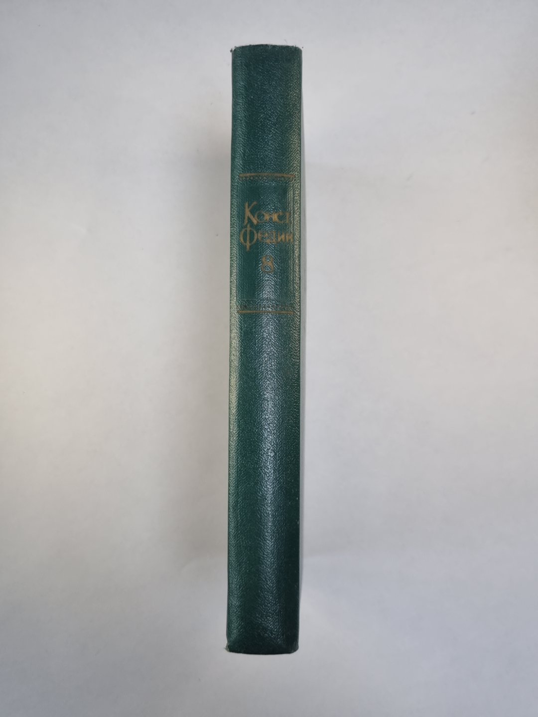 Костер. Книга 2. К.Федин. Собрание сочинений. Том 8