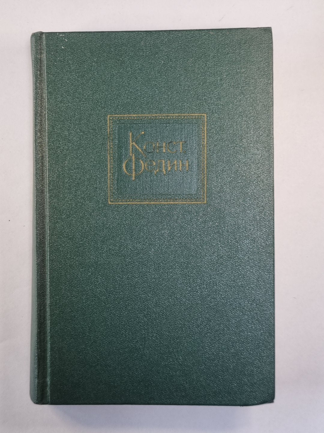Горький среди нас. Шаг за шагом. К.Федин. Собрание сочинений. Том 10