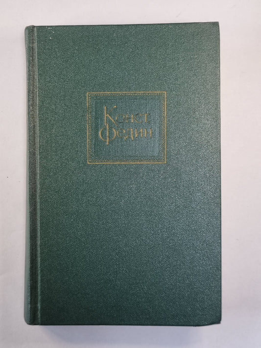Горький среди нас. Шаг за шагом. К.Федин. Собрание сочинений. Том 10