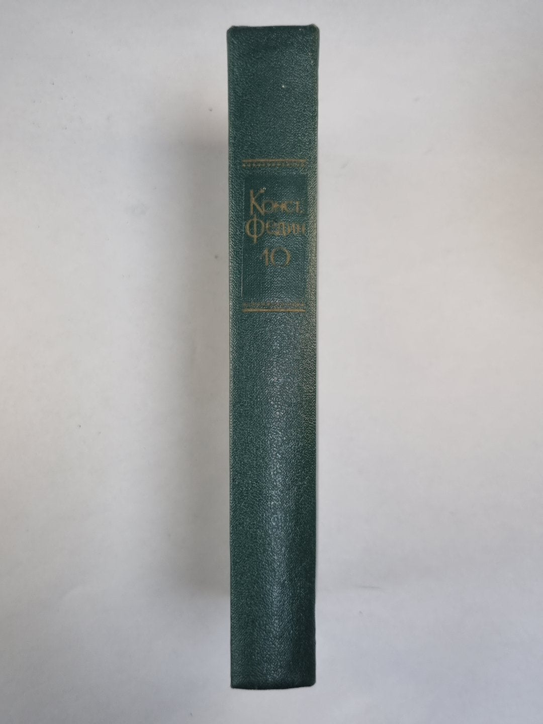 Горький среди нас. Шаг за шагом. К.Федин. Собрание сочинений. Том 10