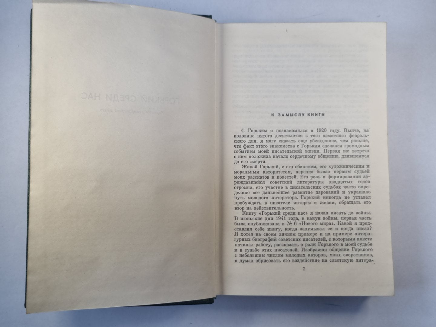 Горький среди нас. Шаг за шагом. К.Федин. Собрание сочинений. Том 10