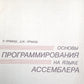 Основы программирования на языке ассемблера. Часть 2