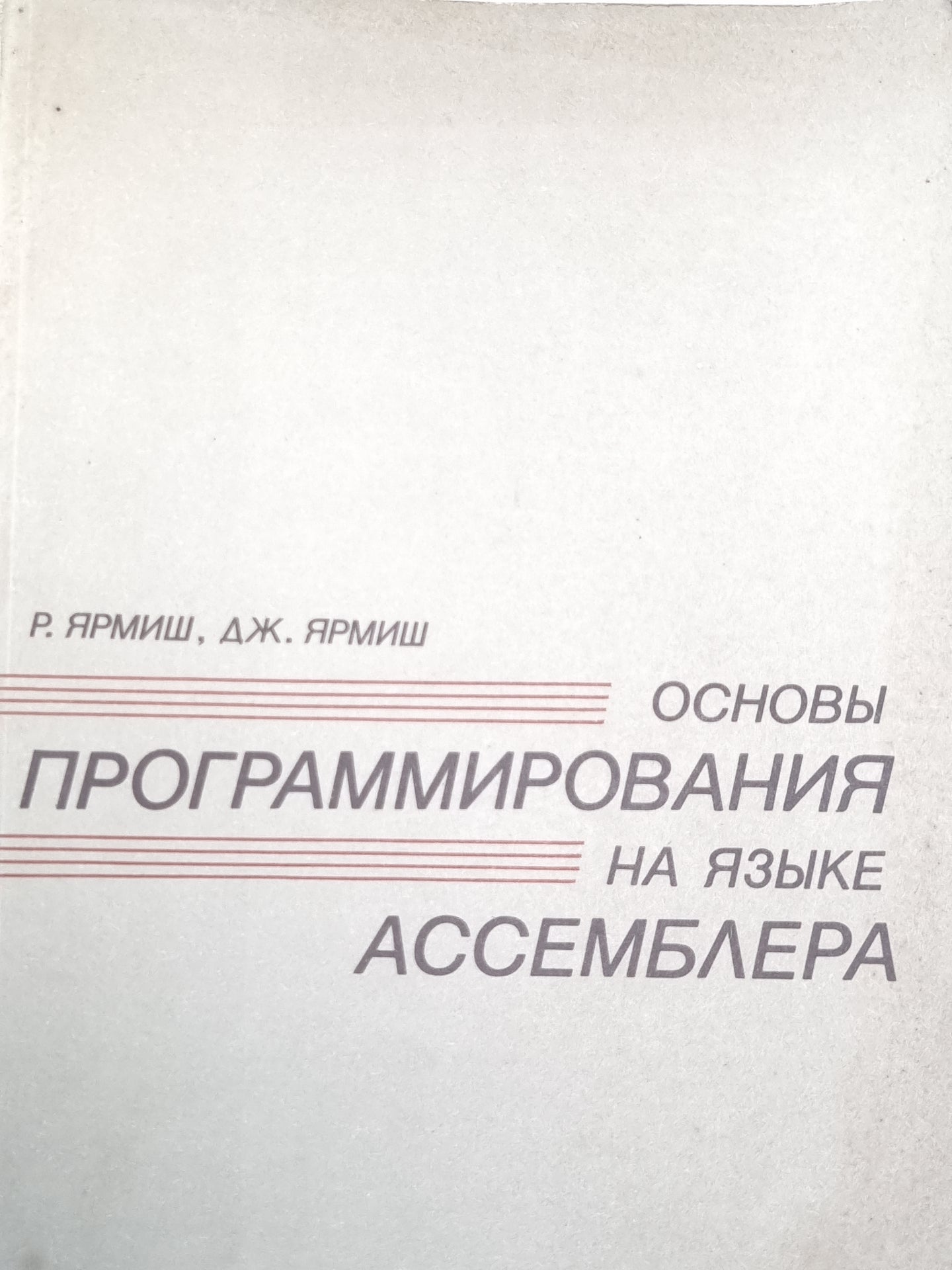Основы программирования на языке ассемблера. Часть 2