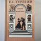 Scènes et comédies de I.С.Тургенева