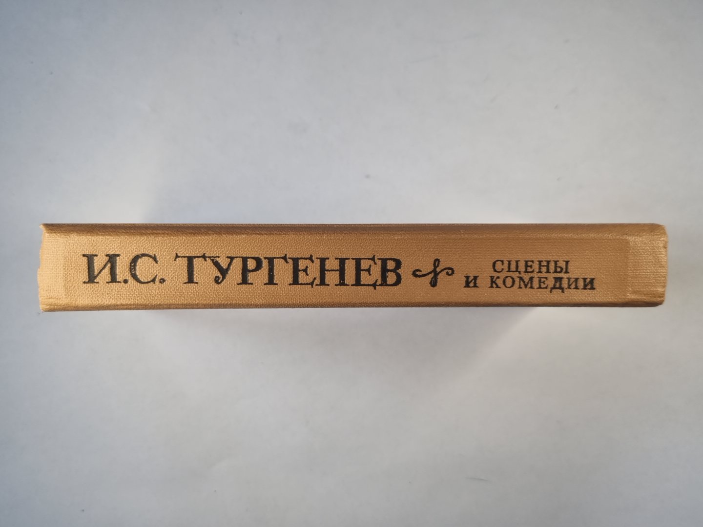 Scènes et comédies de I.С.Тургенева