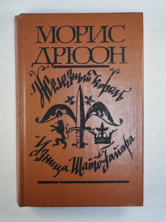 Железный король. Узница Шато-Гайра