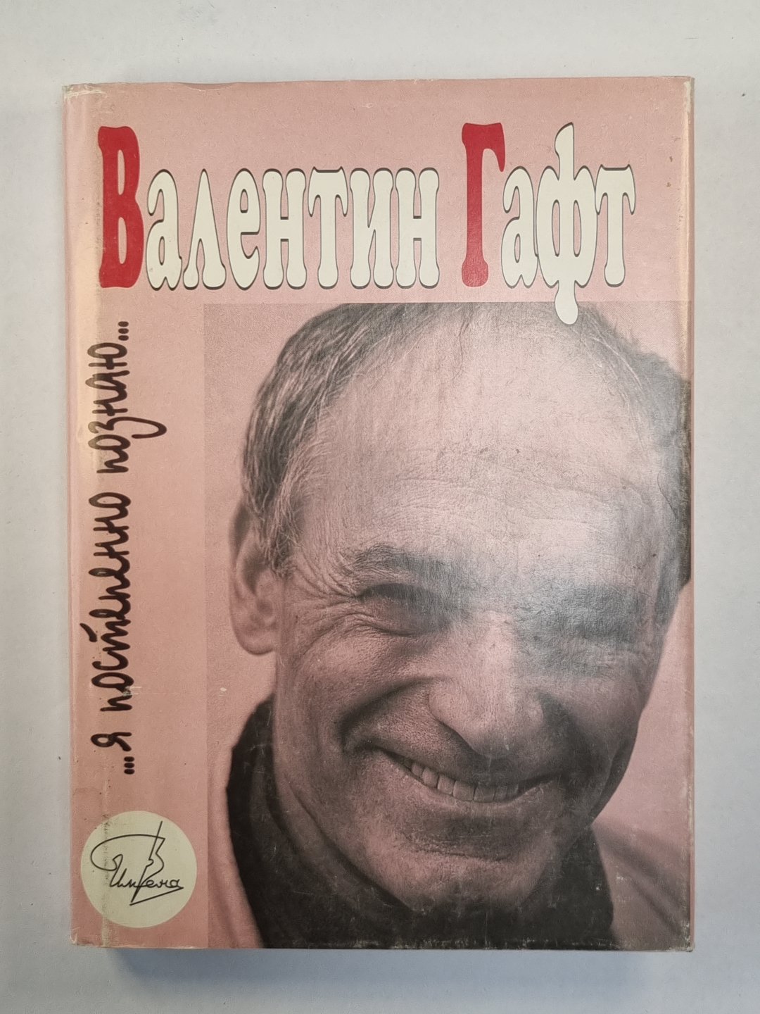 Гафт В.И. ...я постепенно познаю...