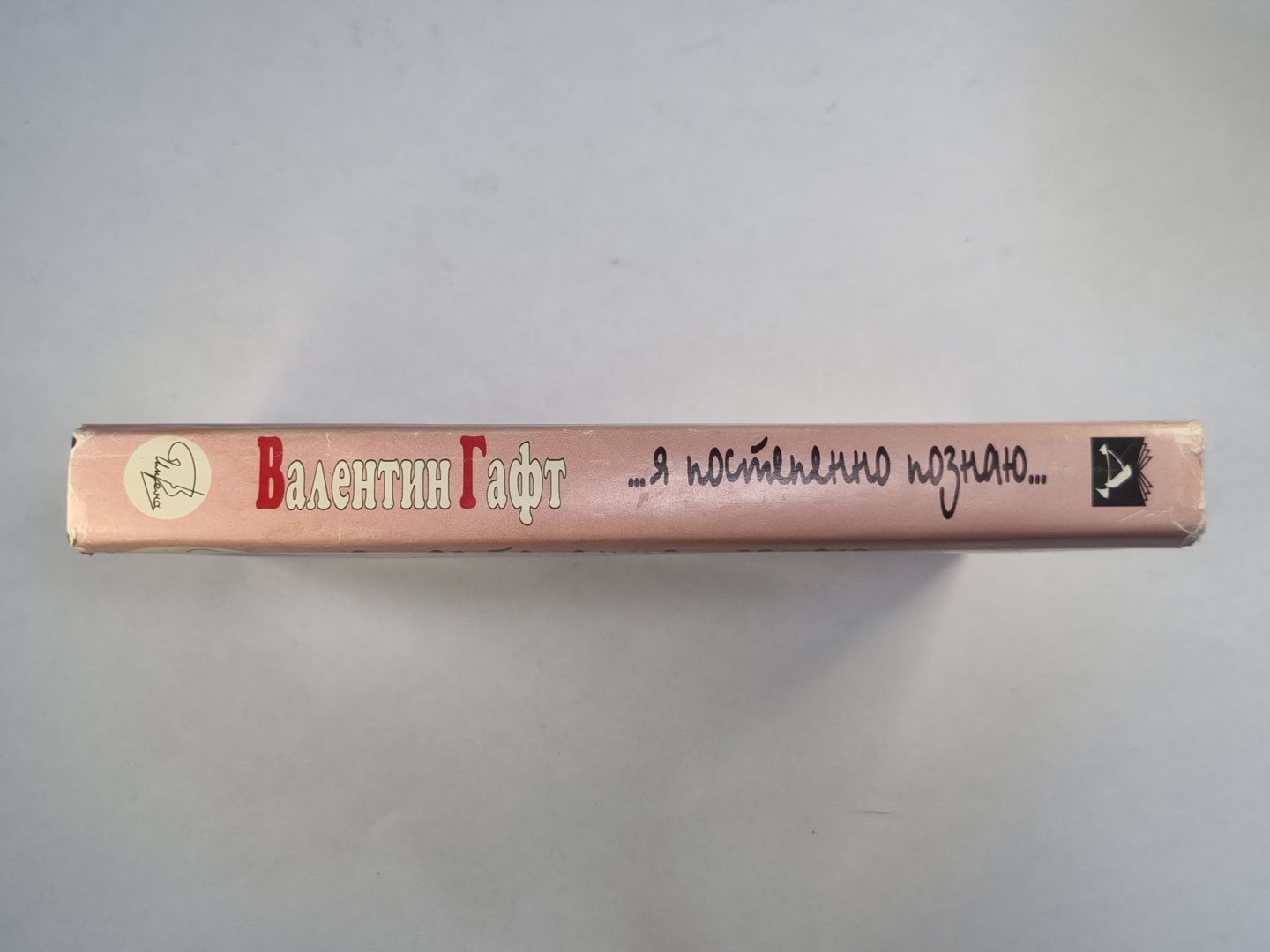 Гафт В.И. ...я постепенно познаю...