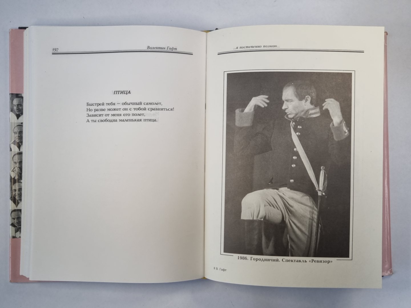 Гафт В.И. ...я постепенно познаю...