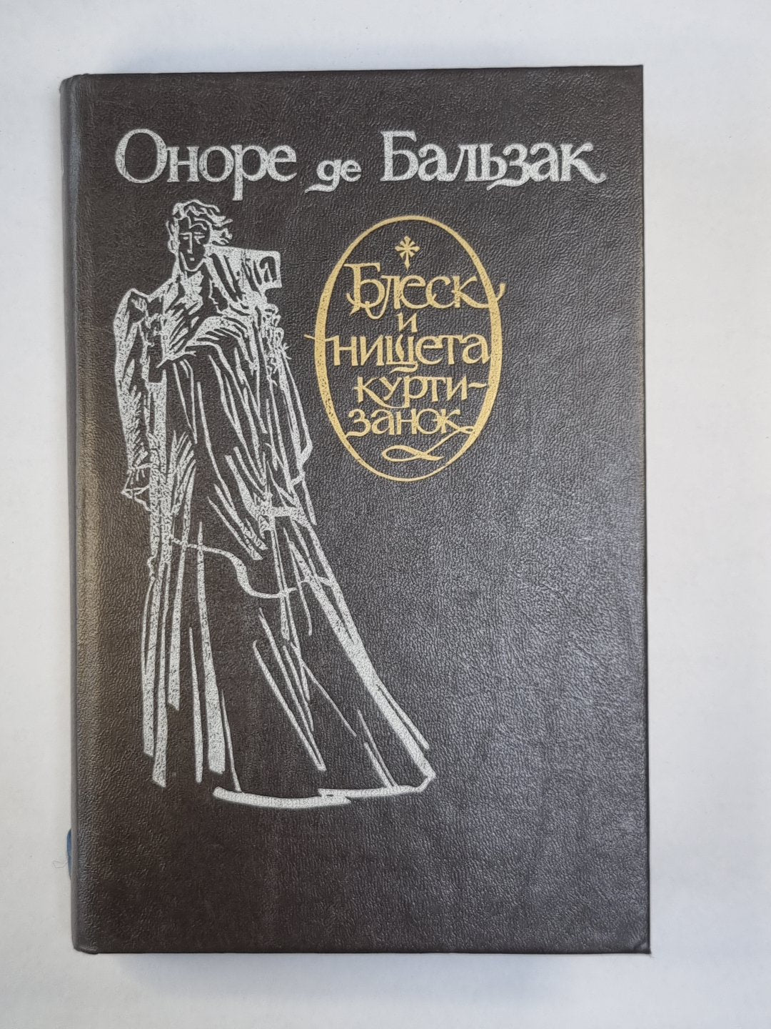 Блеск и нищета куртизанок