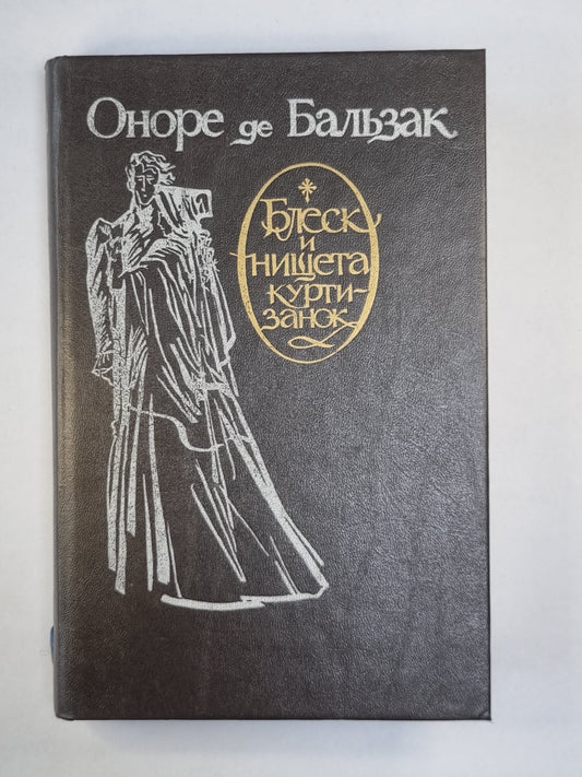 Блеск и нищета куртизанок