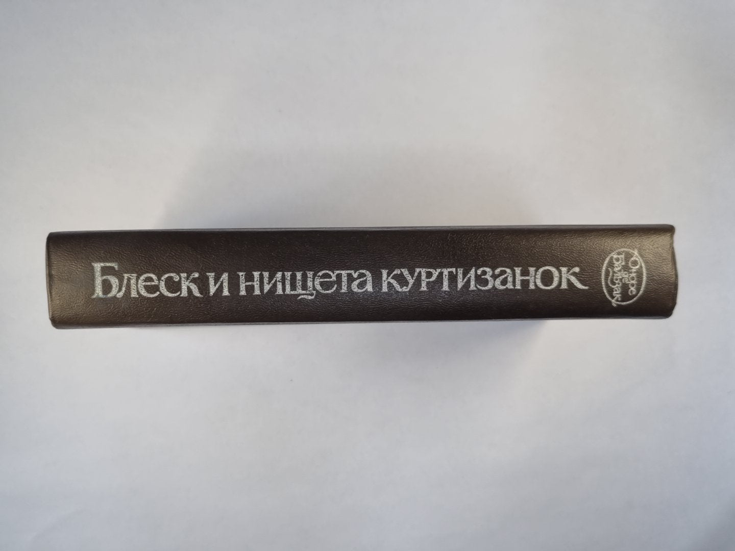 Блеск и нищета куртизанок