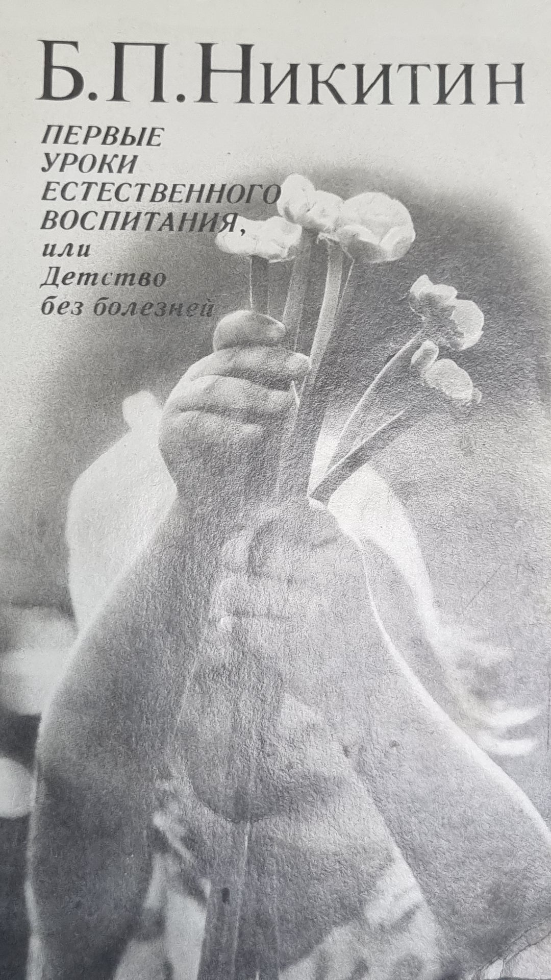 Первые уроки естественного воспитания, или Детство без болезней