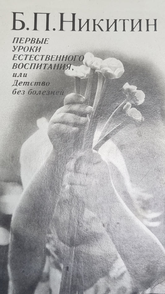 Первые уроки естественного воспитания, или Детство без болезней