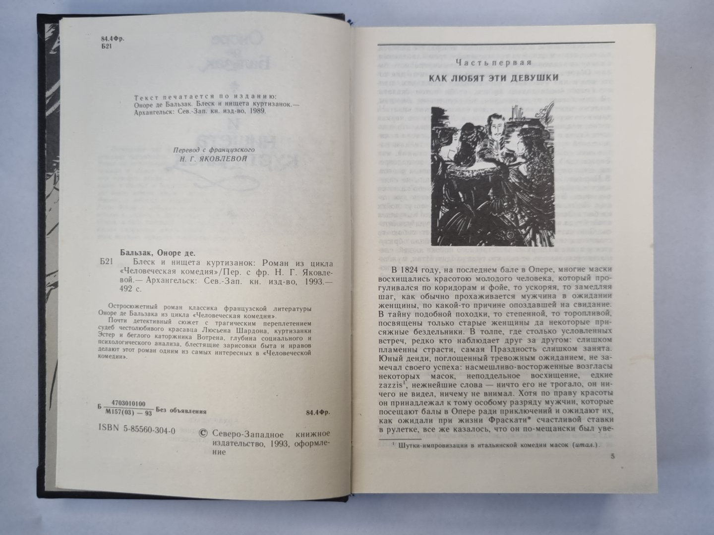 Блеск и нищета куртизанок