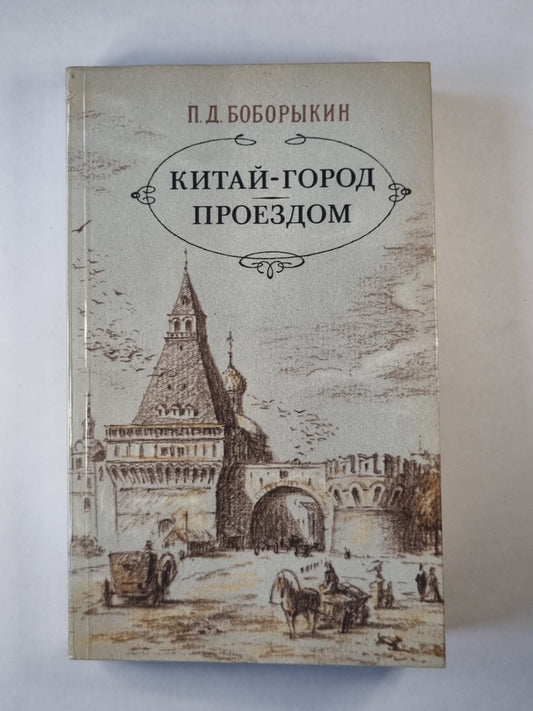 Китай-город. Проездом