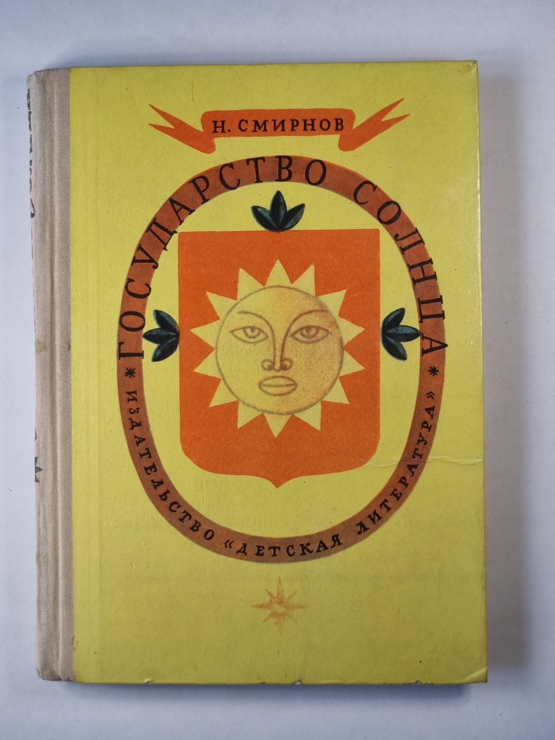 Государство солнца