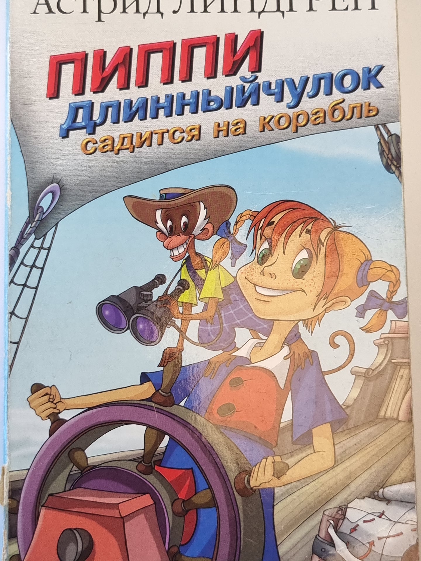 Пиппи длинночулок едет на корабль