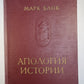 Апология истории