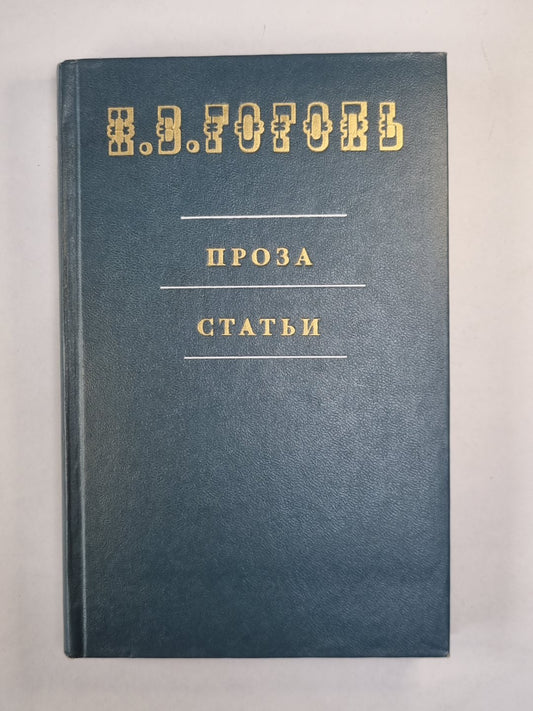 Проза и статьи Н.Гоголя