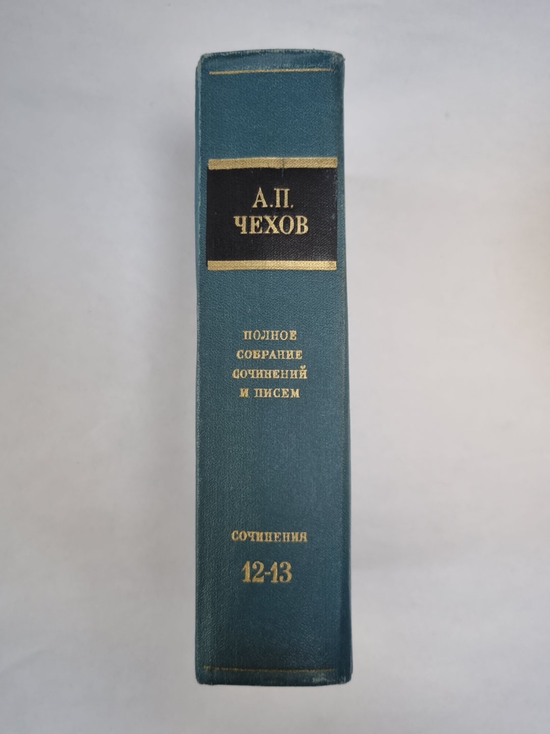А.Чехов. Полное собрание сочинений и писем в тридцати томах. Том 12-13