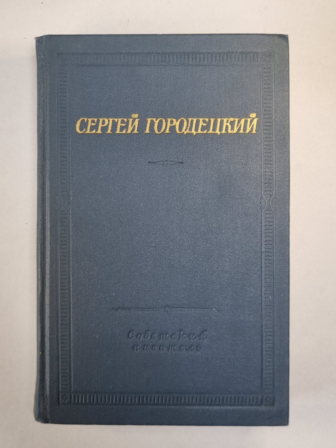 Стихотворения и поэмы С.Городецкого