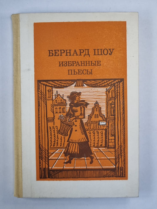 Избранные пьесы Бернарда Шоу