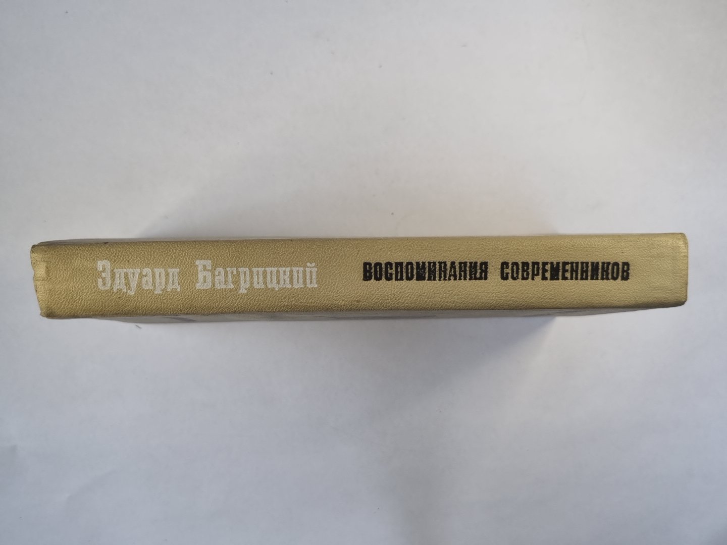 Воспоминания современников Эдуарда Багрицкого