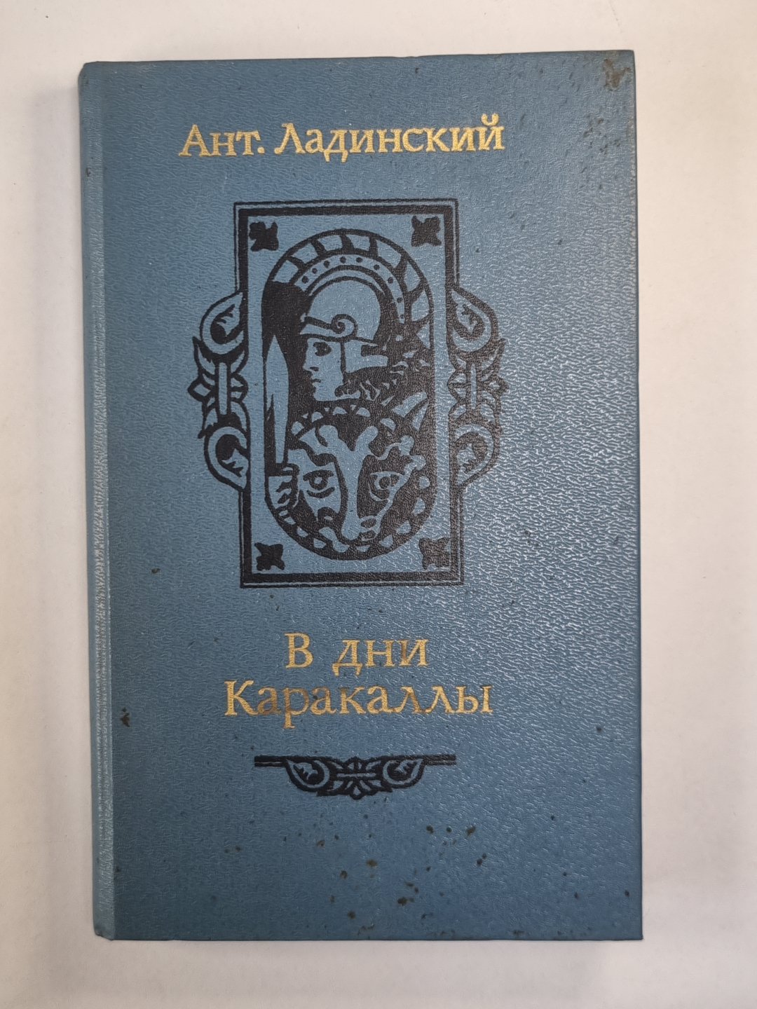 В дни Каракаллы