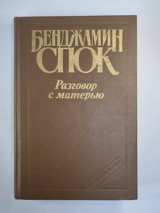 Разговор с внедрением