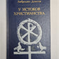 У истоков христианство