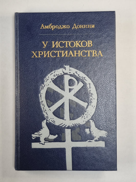 У истоков христианство