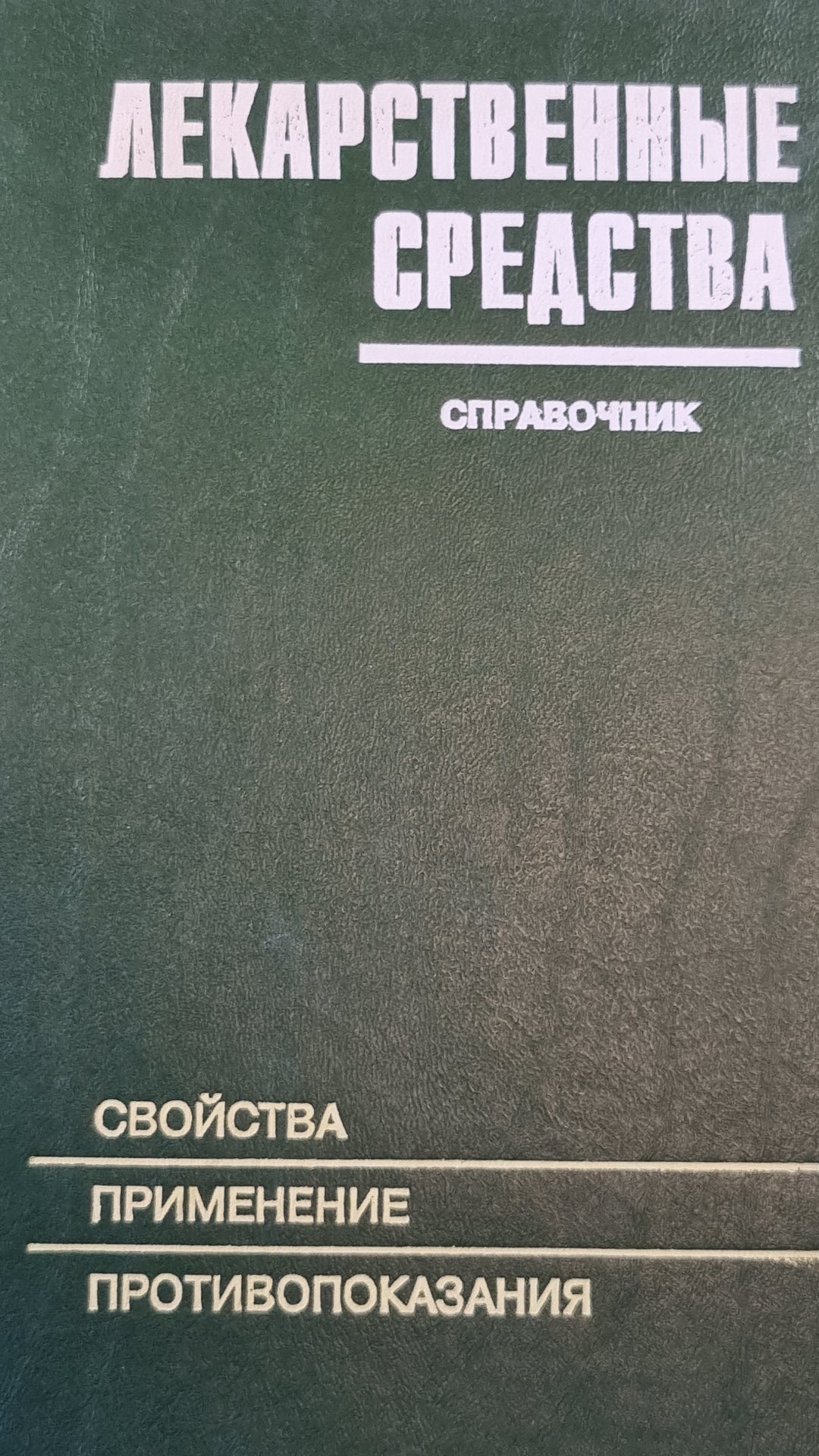 Лекарственные средства