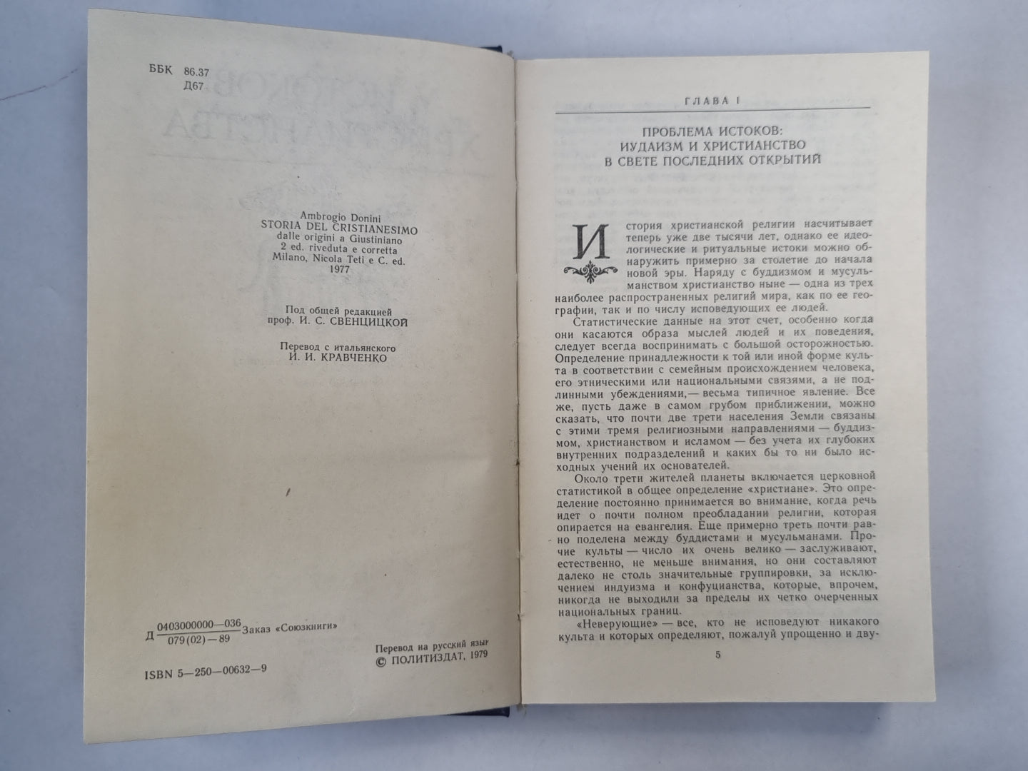 У истоков христианство