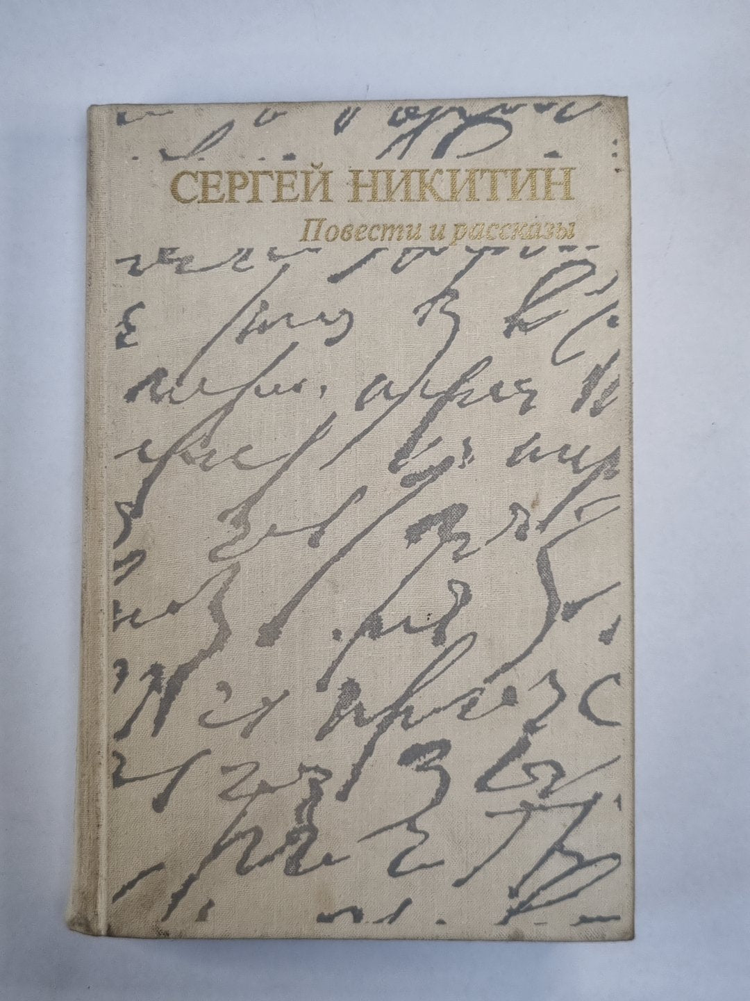 Повести и рассказы Сергея Никитина