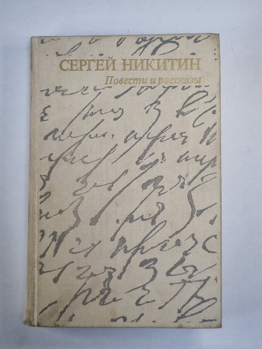 Повести и рассказы Сергея Никитина