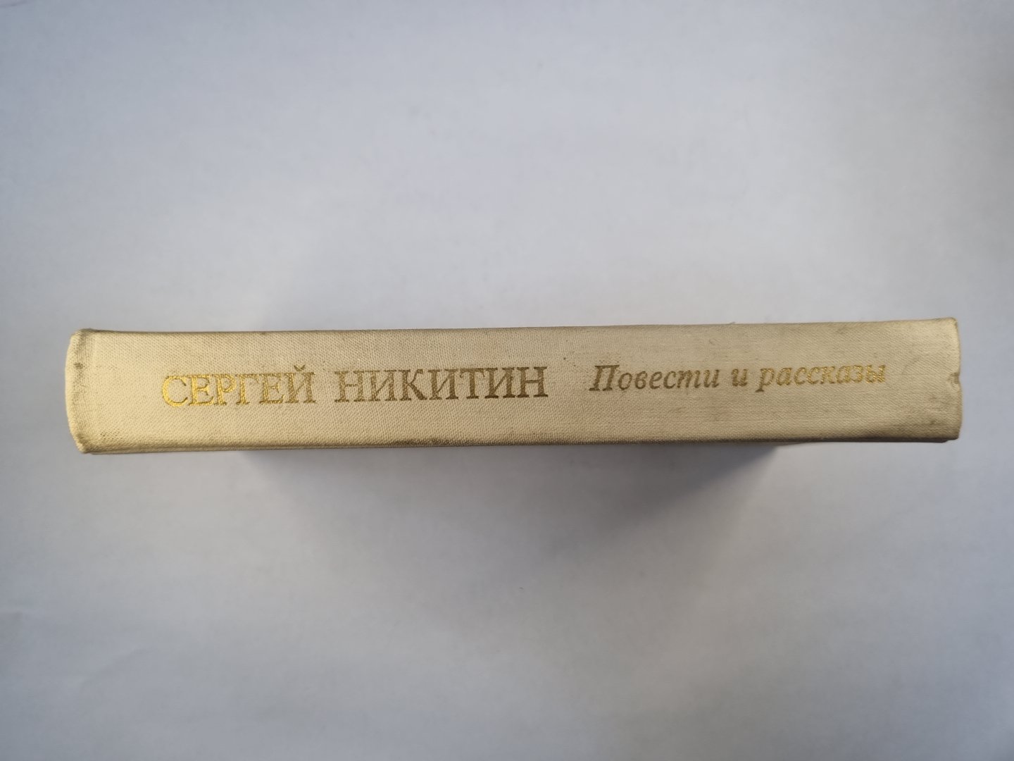 Повести и рассказы Сергея Никитина