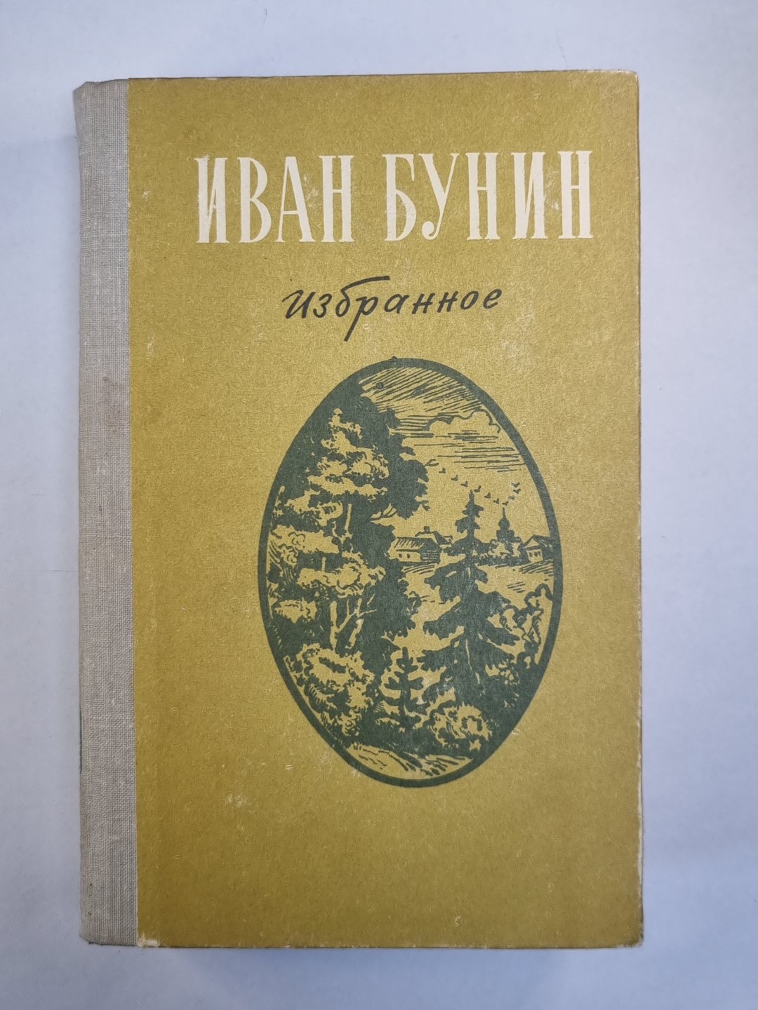 Избранное Ивана Бунина