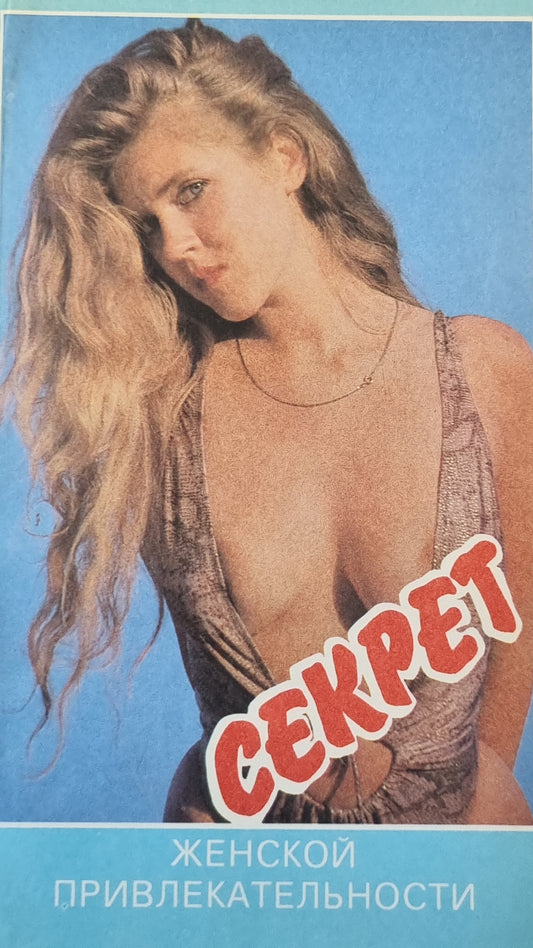 Секрет женской привлекательности