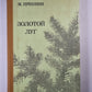 Золотой луг. Рассказы и повести