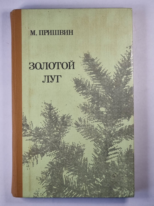 Золотой луг. Рассказы и повести