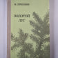 Золотой луг. Рассказы и повести
